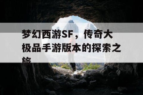 梦幻西游SF，传奇大极品手游版本的探索之旅