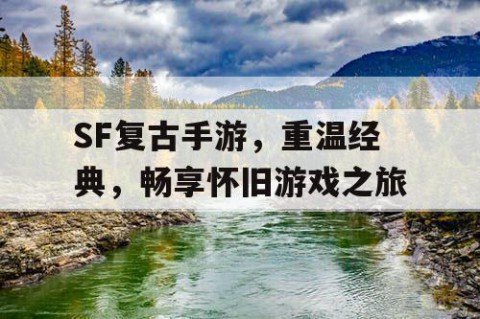 SF复古手游，重温经典，畅享怀旧游戏之旅
