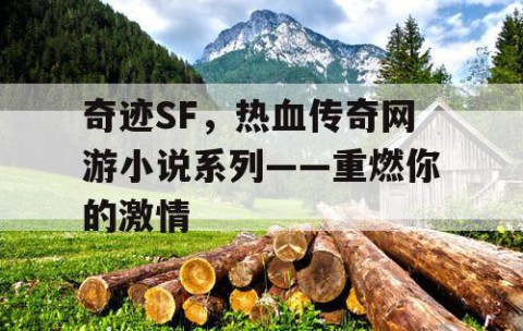 奇迹SF，热血传奇网游小说系列——重燃你的激情