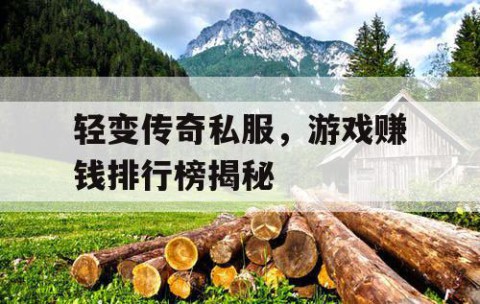 轻变传奇私服,游戏赚钱排行榜揭秘
