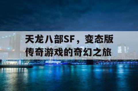 天龙八部SF，变态版传奇游戏的奇幻之旅
