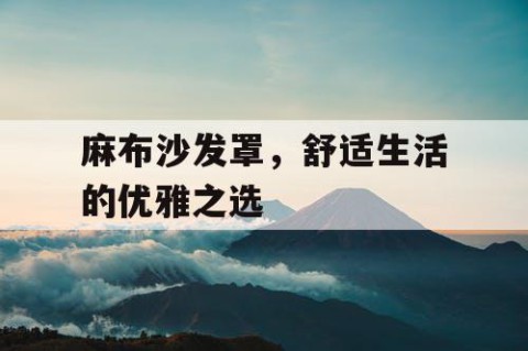 麻布沙发罩，舒适生活的优雅之选