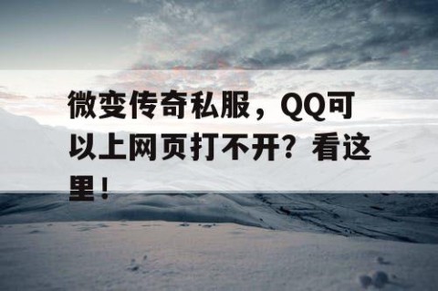 微变传奇私服,QQ可以上网页打不开?看这里!