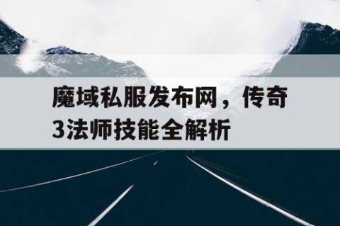 魔域私服发布网，传奇3法师技能全解析