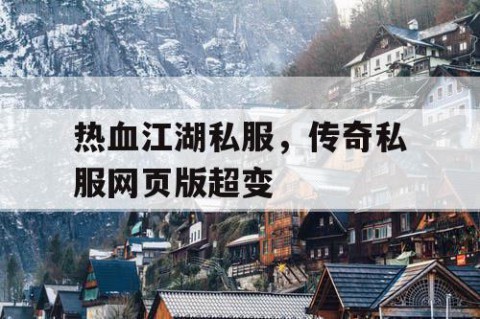 热血江湖私服，传奇私服网页版超变