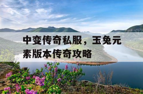 中变传奇私服，玉兔元素版本传奇攻略