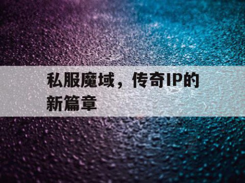 私服魔域，传奇IP的新篇章