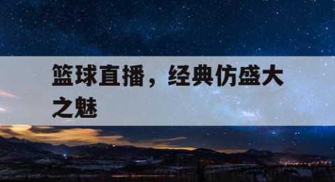 篮球直播,经典仿盛大之魅