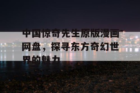 中国惊奇先生原版漫画网盘，探寻东方奇幻世界的魅力