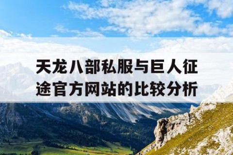 天龙八部私服与巨人征途官方网站的比较分析