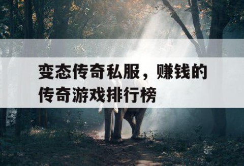 变态传奇私服，赚钱的传奇游戏排行榜