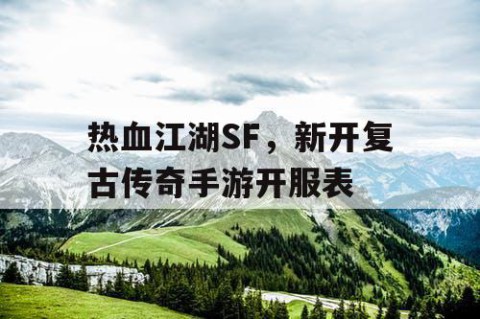热血江湖SF，新开复古传奇手游开服表