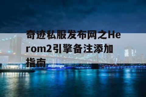 奇迹私服发布网之Herom2引擎备注添加指南