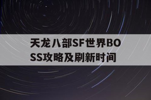 天龙八部SF世界BOSS攻略及刷新时间