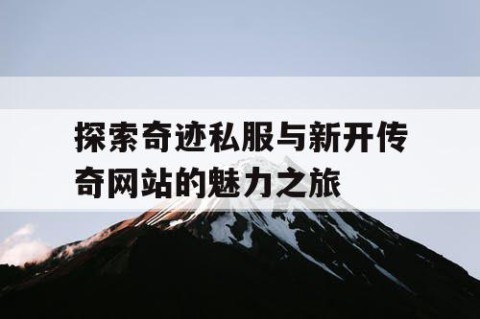 探索奇迹私服与新开传奇网站的魅力之旅