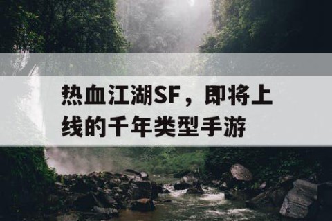 热血江湖SF，即将上线的千年类型手游
