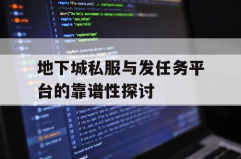 地下城私服与发任务平台的靠谱性探讨