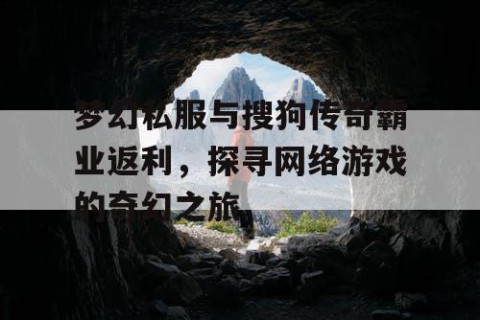 梦幻私服与搜狗传奇霸业返利，探寻网络游戏的奇幻之旅