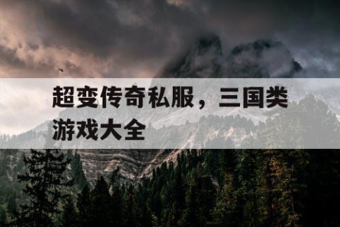 超变传奇私服,三国类游戏大全