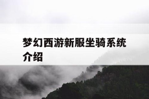 梦幻西游新服坐骑系统介绍