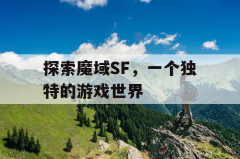 探索魔域SF，一个独特的游戏世界