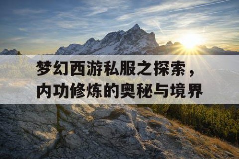 梦幻西游私服之探索，内功修炼的奥秘与境界