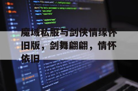 魔域私服与剑侠情缘怀旧版，剑舞翩翩，情怀依旧