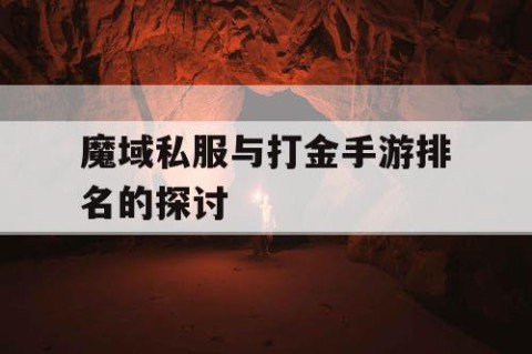 魔域私服与打金手游排名的探讨