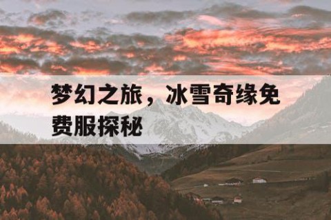 梦幻之旅，冰雪奇缘免费服探秘