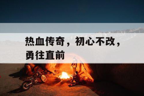 热血传奇，初心不改，勇往直前