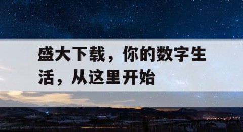 盛大下载，你的数字生活，从这里开始