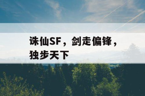 诛仙SF，剑走偏锋，独步天下