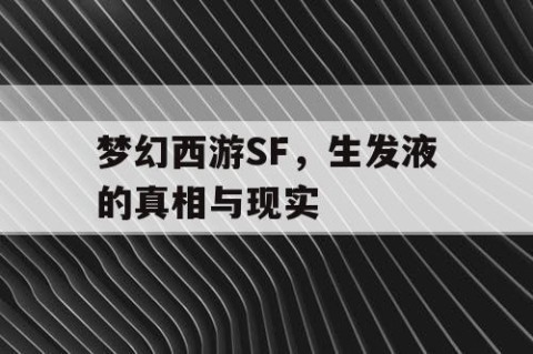梦幻西游SF，生发液的真相与现实