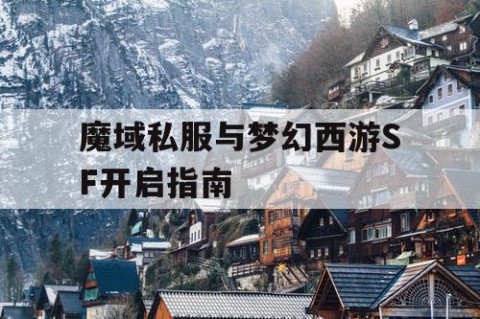 魔域私服与梦幻西游SF开启指南