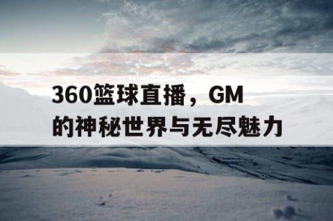 360篮球直播，GM的神秘世界与无尽魅力