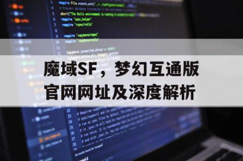 魔域SF，梦幻互通版官网网址及深度解析