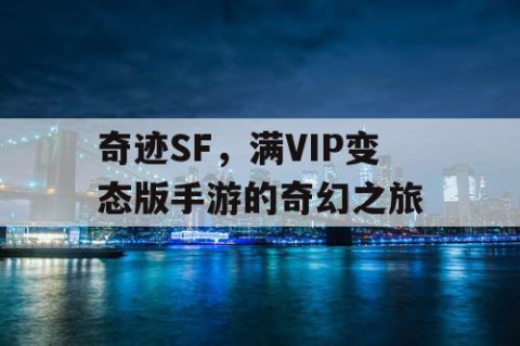 奇迹SF，满VIP变态版手游的奇幻之旅