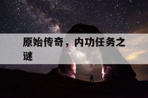 原始传奇，内功任务之谜