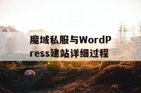 魔域私服与WordPress建站详细过程