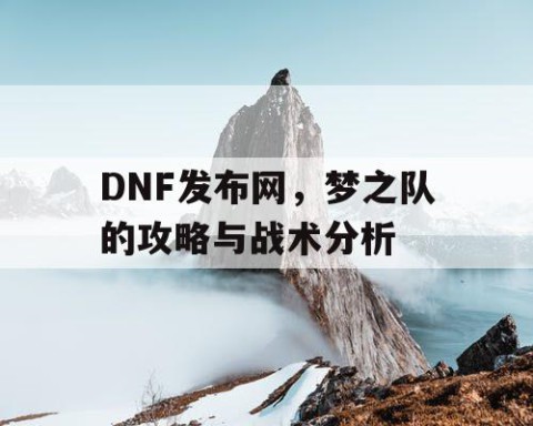 DNF发布网，梦之队的攻略与战术分析