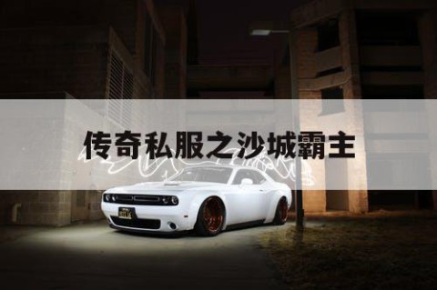 传奇私服之沙城霸主