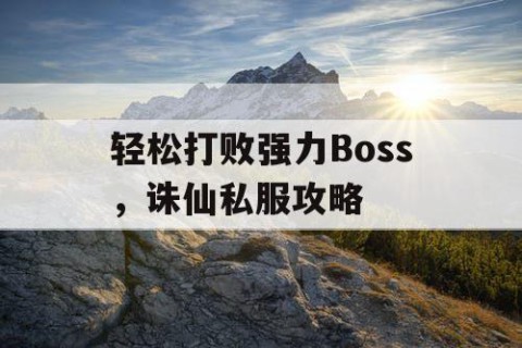 轻松打败强力Boss，诛仙私服攻略