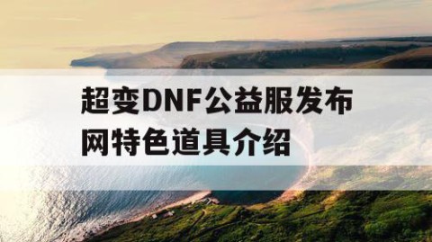 超变DNF公益服发布网特色道具介绍