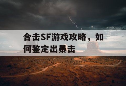 合击SF游戏攻略，如何鉴定出暴击