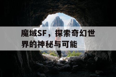 魔域SF，探索奇幻世界的神秘与可能