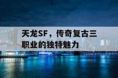 天龙SF，传奇复古三职业的独特魅力