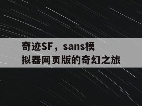 奇迹SF，sans模拟器网页版的奇幻之旅