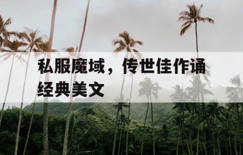 私服魔域，传世佳作诵经典美文
