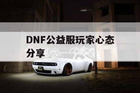 DNF公益服玩家心态分享