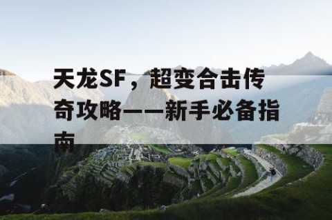 天龙SF，超变合击传奇攻略——新手必备指南